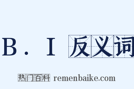 B.I反义词是什么意思的图片